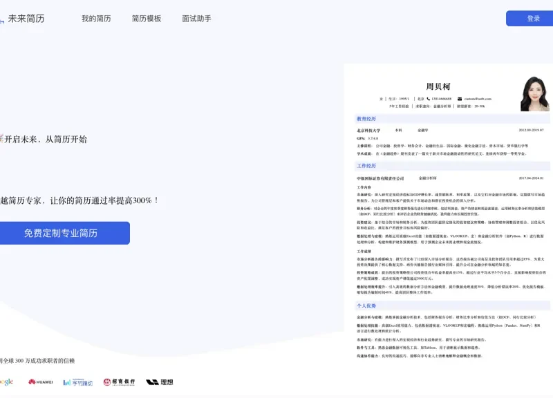 未来简历
